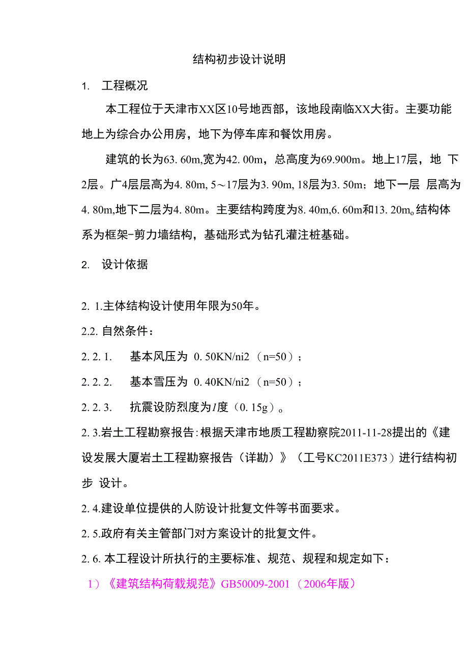 结构初步设计说明范本_第1页