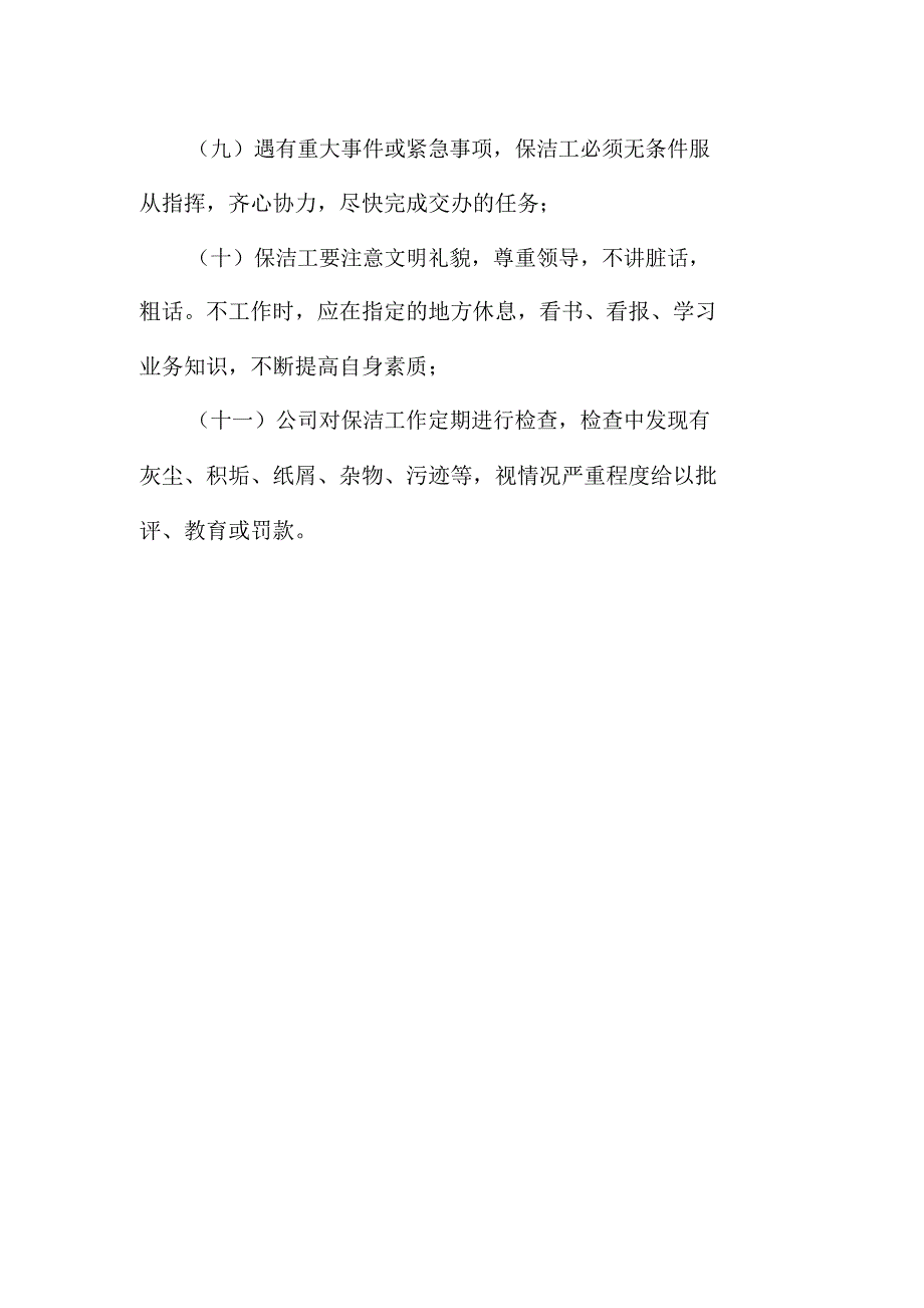 贸易商城保洁部部门职责_第2页