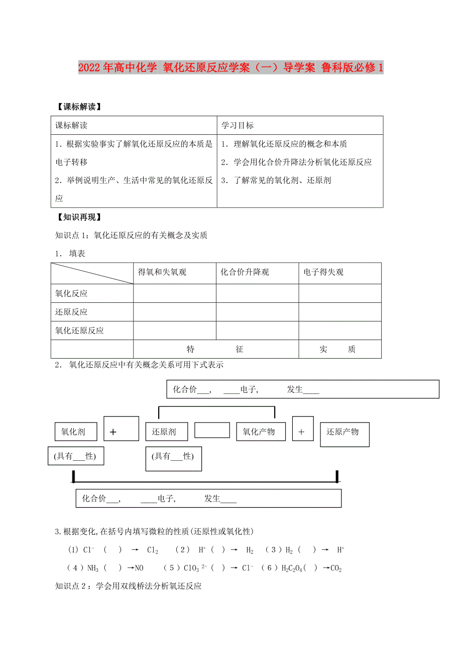 2022年高中化学 氧化还原反应学案（一）导学案 鲁科版必修1_第1页