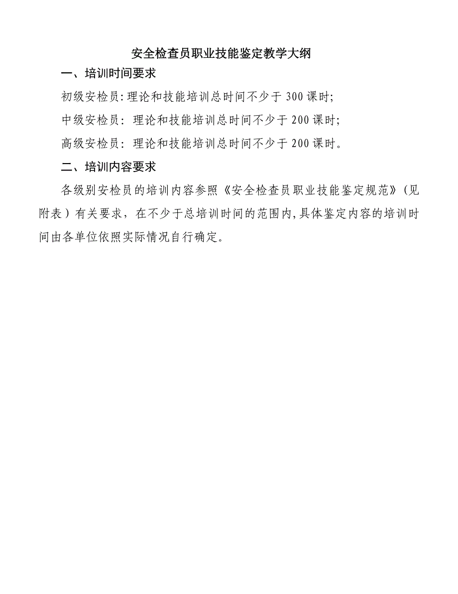 安全检查员职业技能教学大纲_第1页