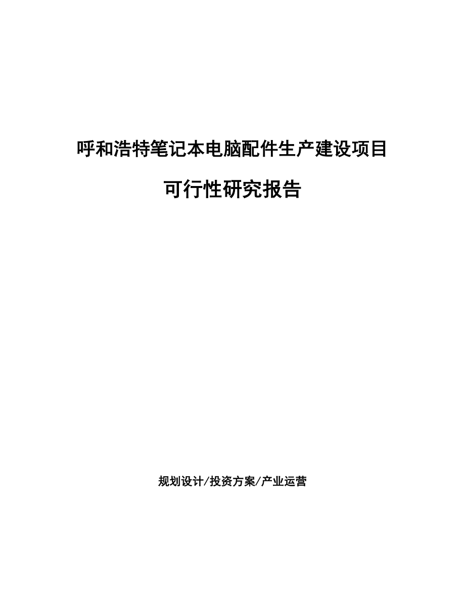 X X笔记本电脑配件生产建设项目研究报告_第1页