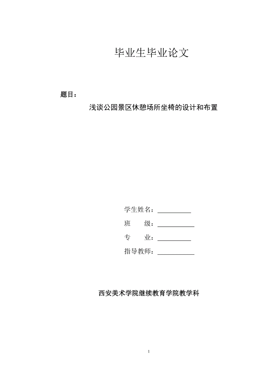 浅谈公园景区休憩场所坐椅的设计和布置_第1页