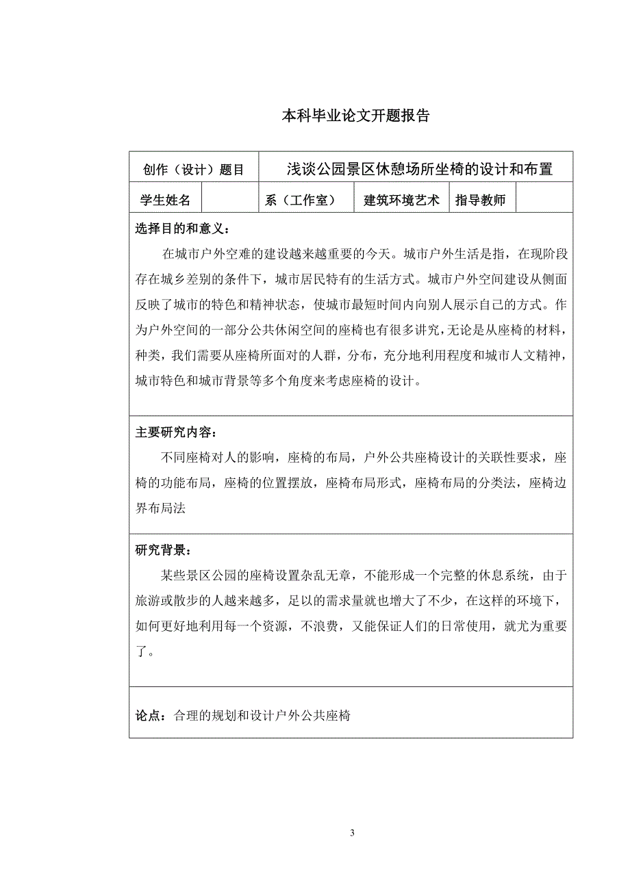 浅谈公园景区休憩场所坐椅的设计和布置_第3页