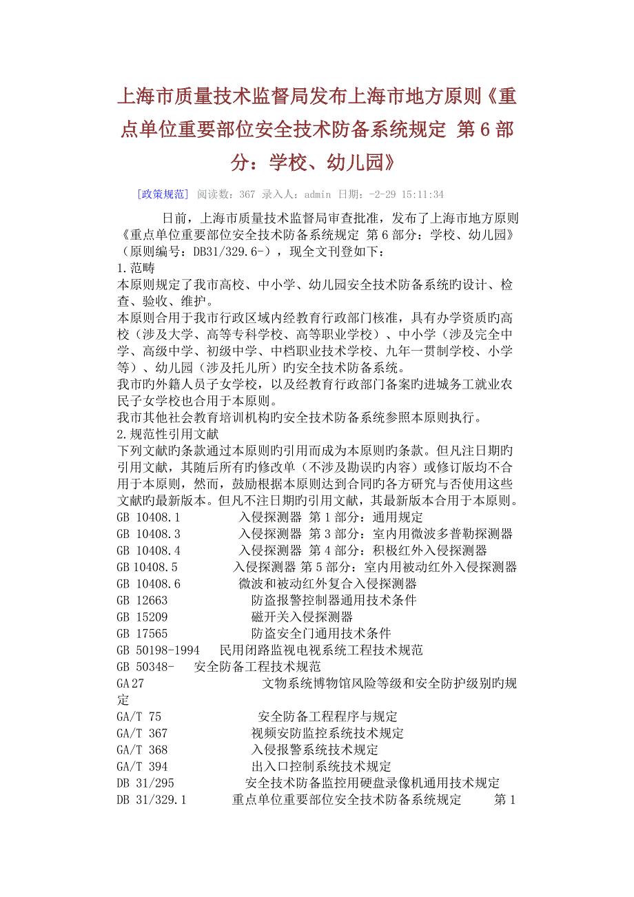 上海市技防地方标准学校幼儿园_第1页