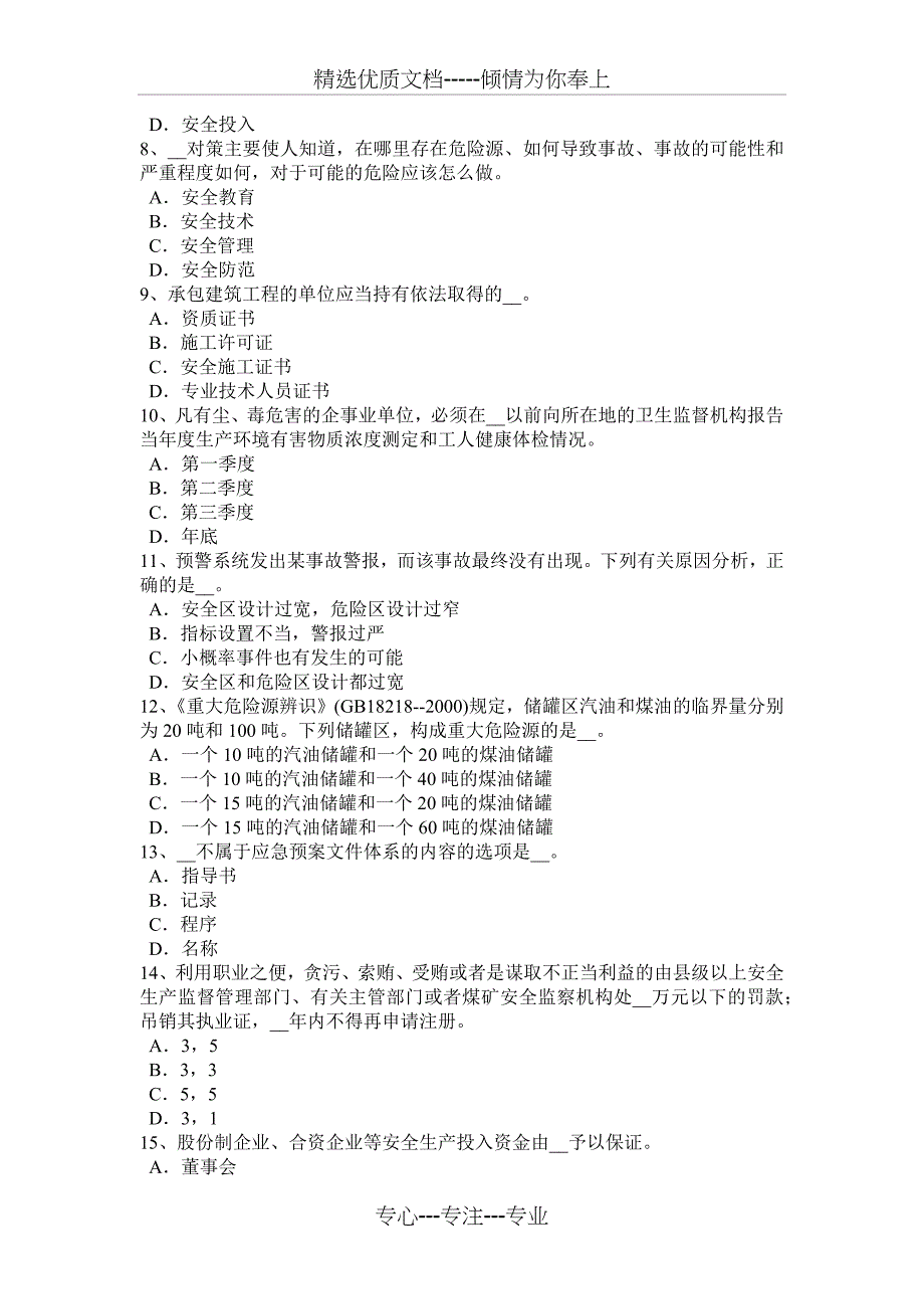 海南省2017年上半年安全生产管理要点：建设项目安全设施设计审查试题_第2页