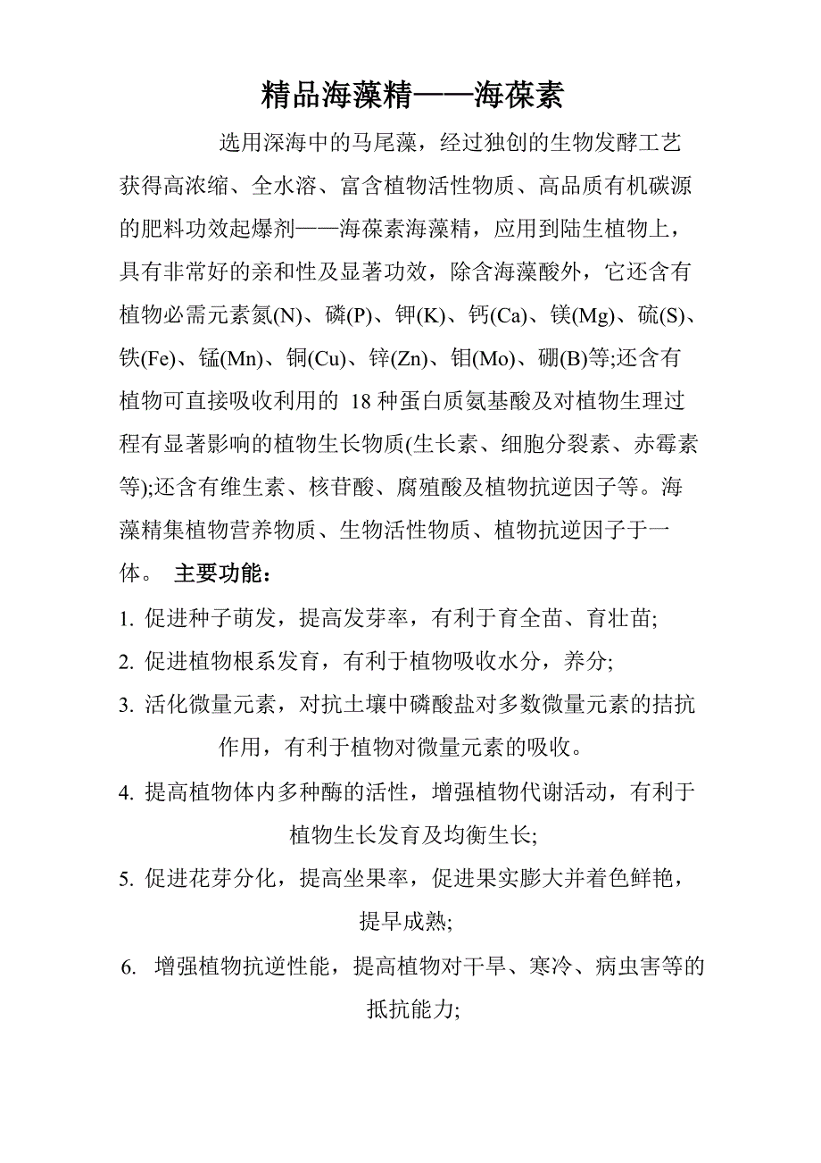 海藻精使用说明_第1页