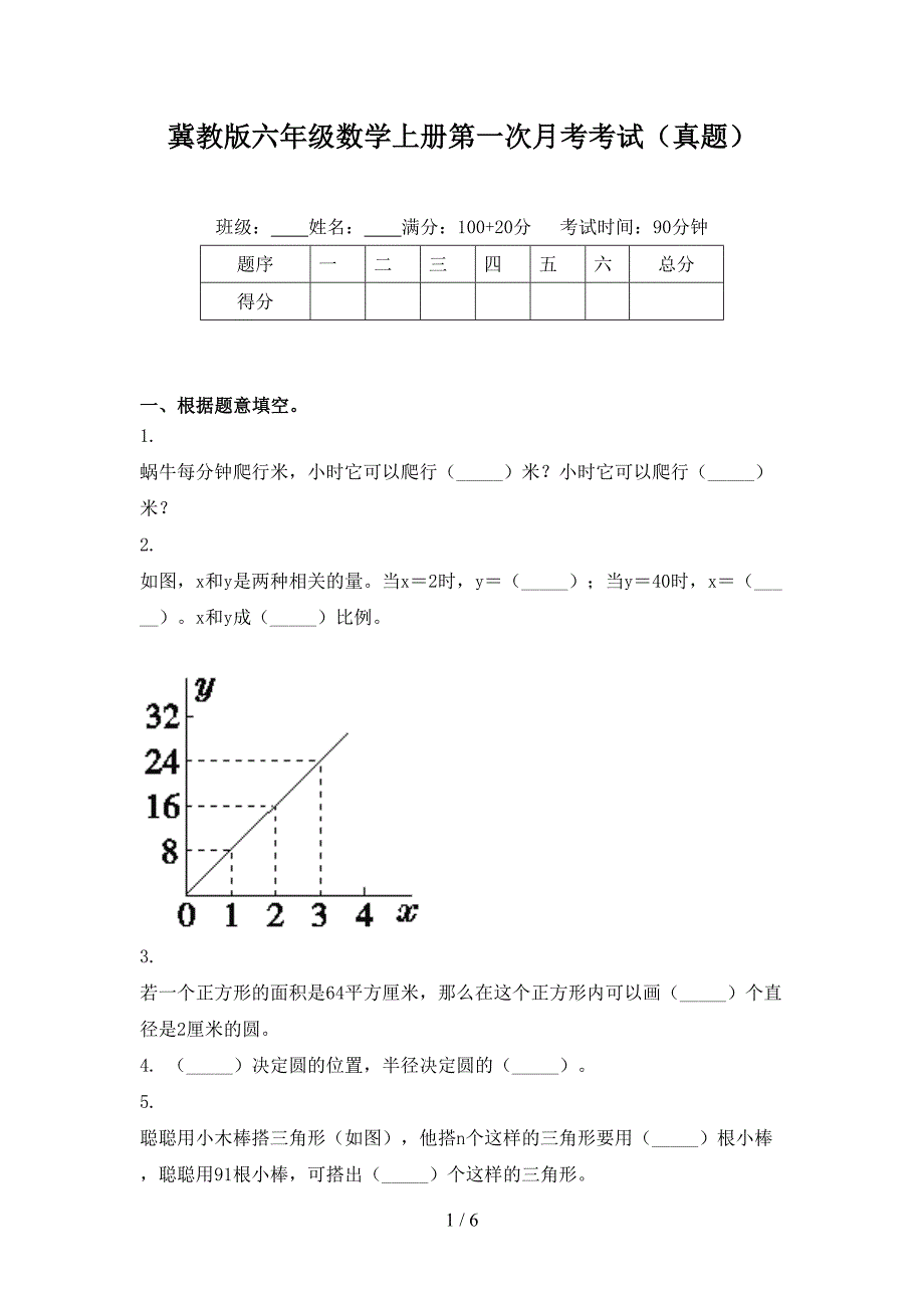 冀教版六年级数学上册第一次月考考试真题_第1页