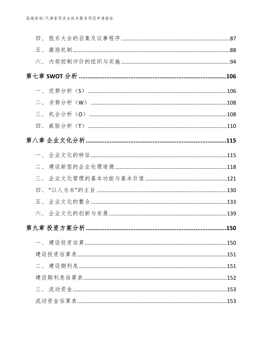 天津家用杀虫技术服务项目申请报告_第4页