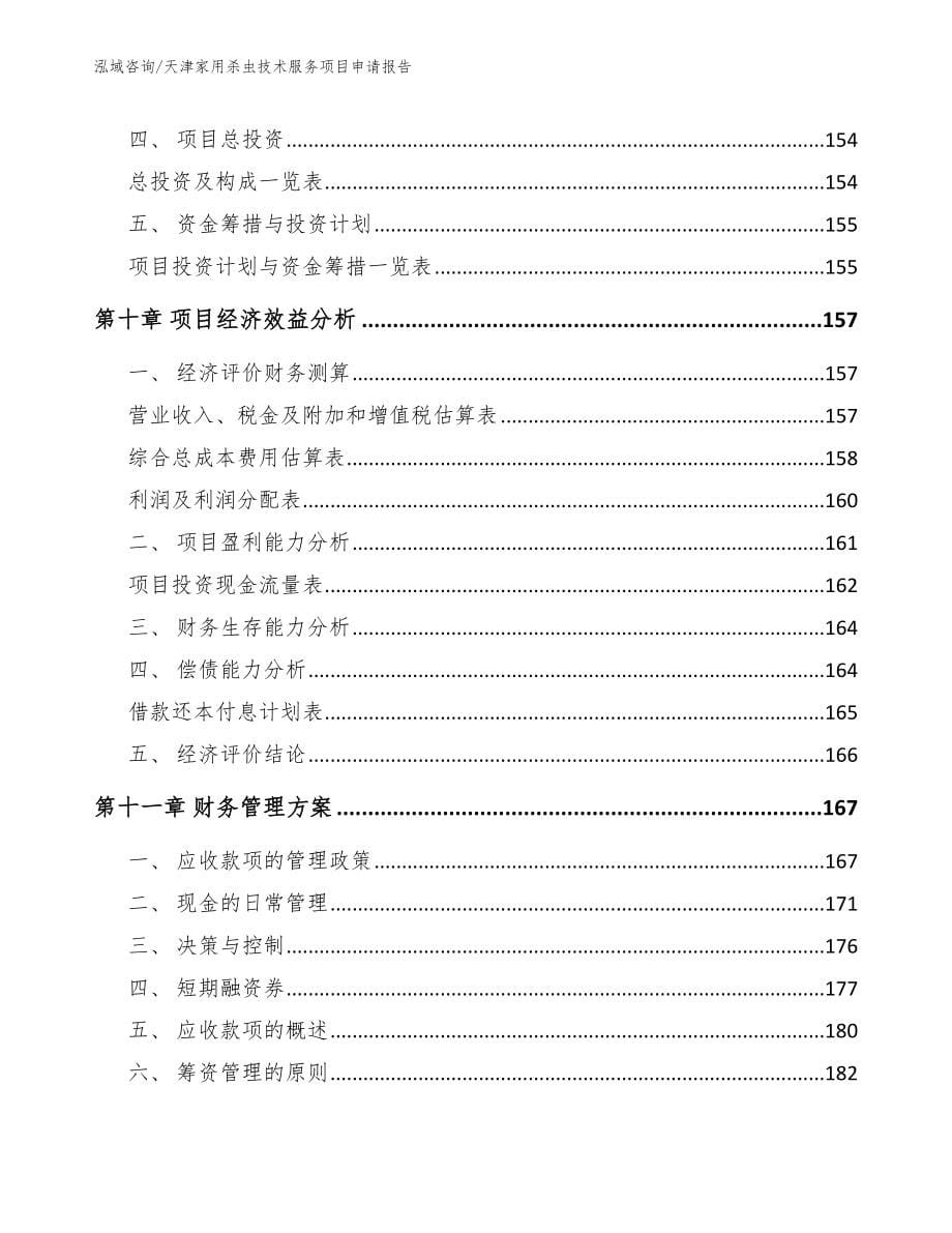 天津家用杀虫技术服务项目申请报告_第5页