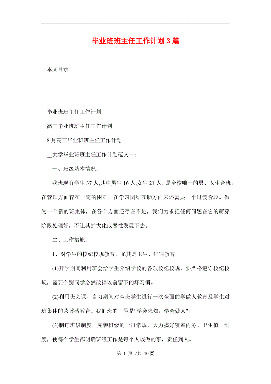 毕业班班主任工作计划3篇_第1页