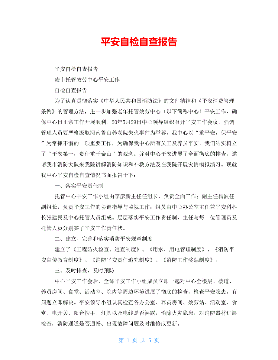 安全自检自查报告_第1页