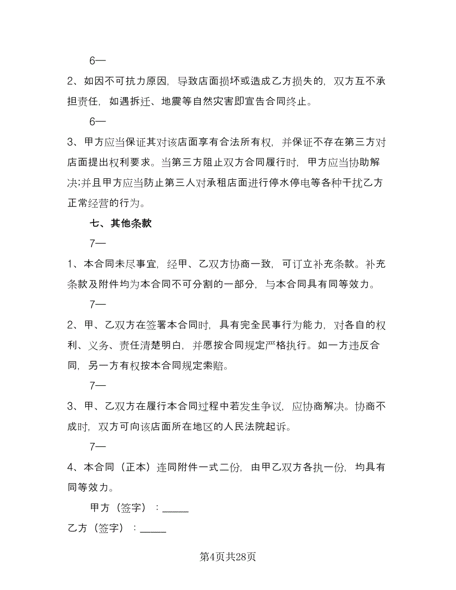 个人商铺租赁协议书简单版（六篇）.doc_第4页