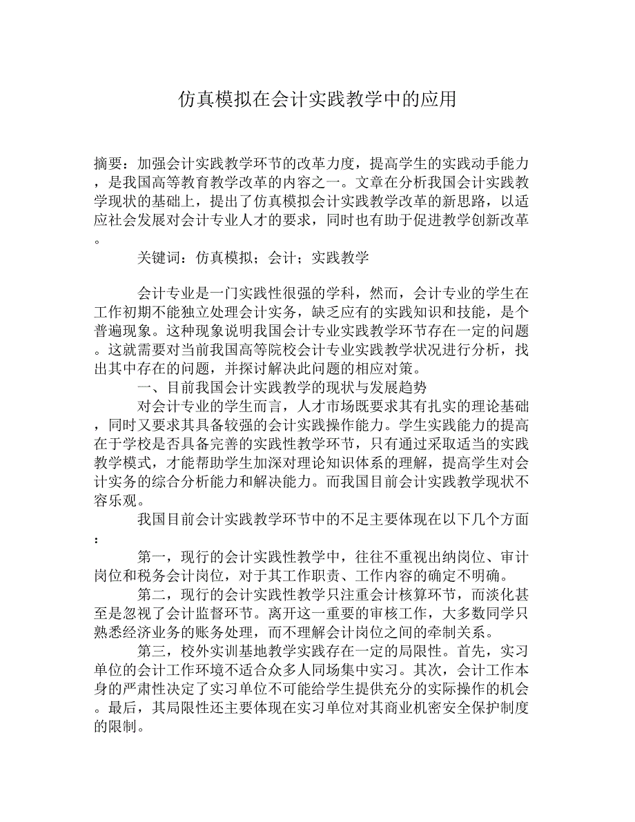 仿真模拟在会计实践教学中的应用.doc_第1页