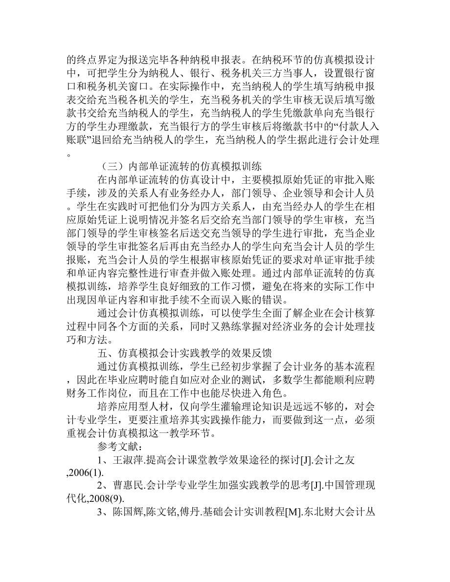 仿真模拟在会计实践教学中的应用.doc_第5页