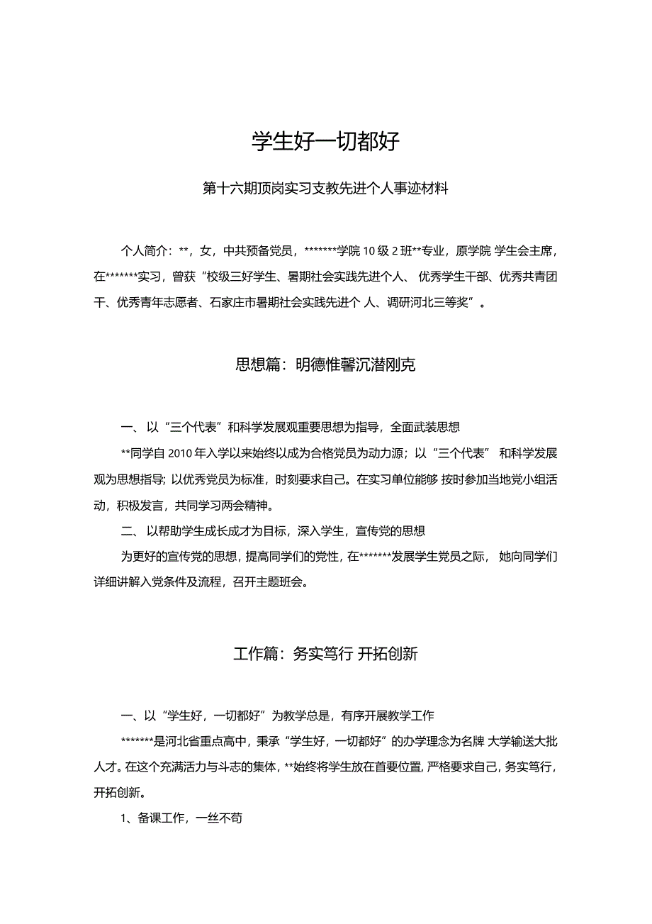 顶岗支教先进个人事迹材料_第1页