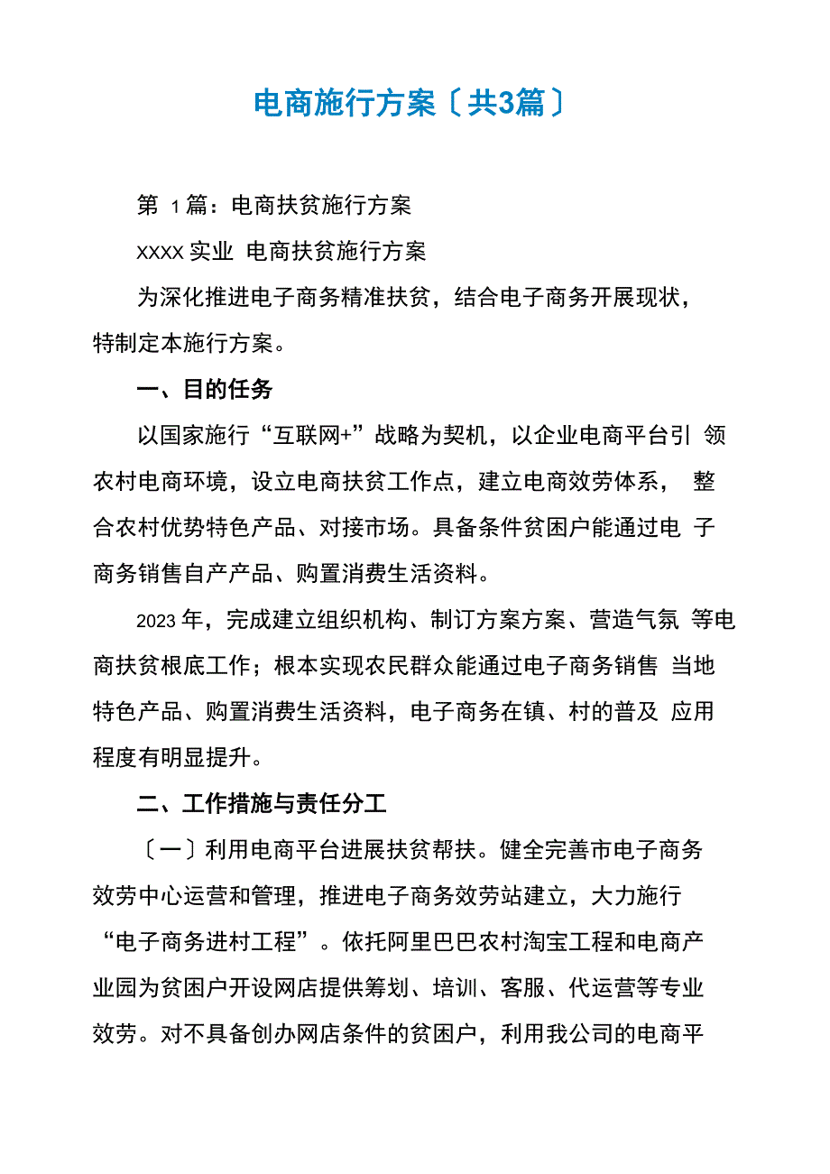 电商实施方案(共3篇)_第1页