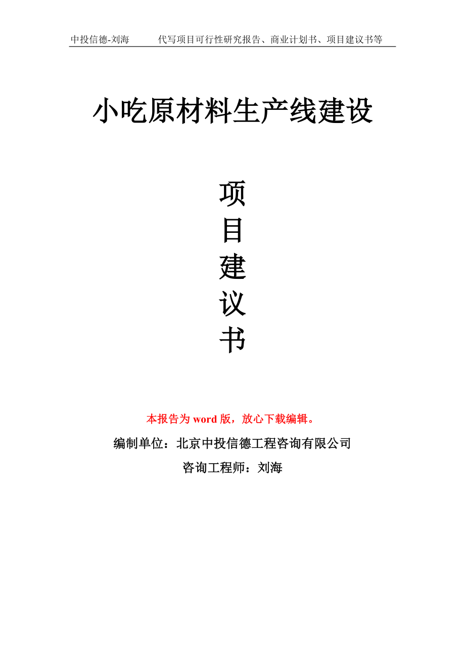 小吃原材料生产线建设项目建议书写作模板_第1页