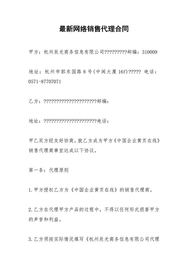 2021年最新网络销售代理合同.docx