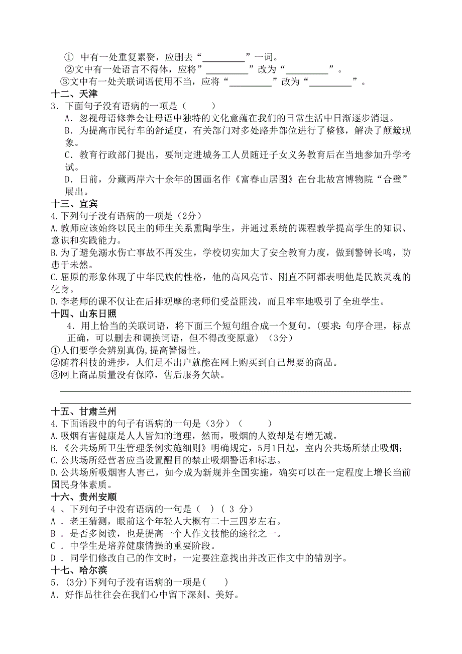 2011年中考语文试题汇编之病句修改(有答案).doc_第3页