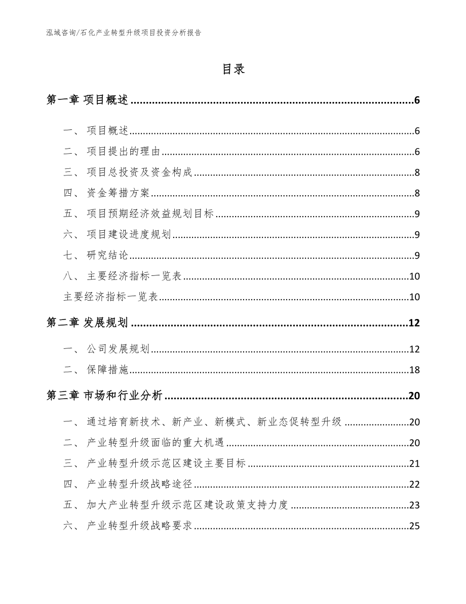 石化产业转型升级项目投资分析报告（模板范文）_第1页