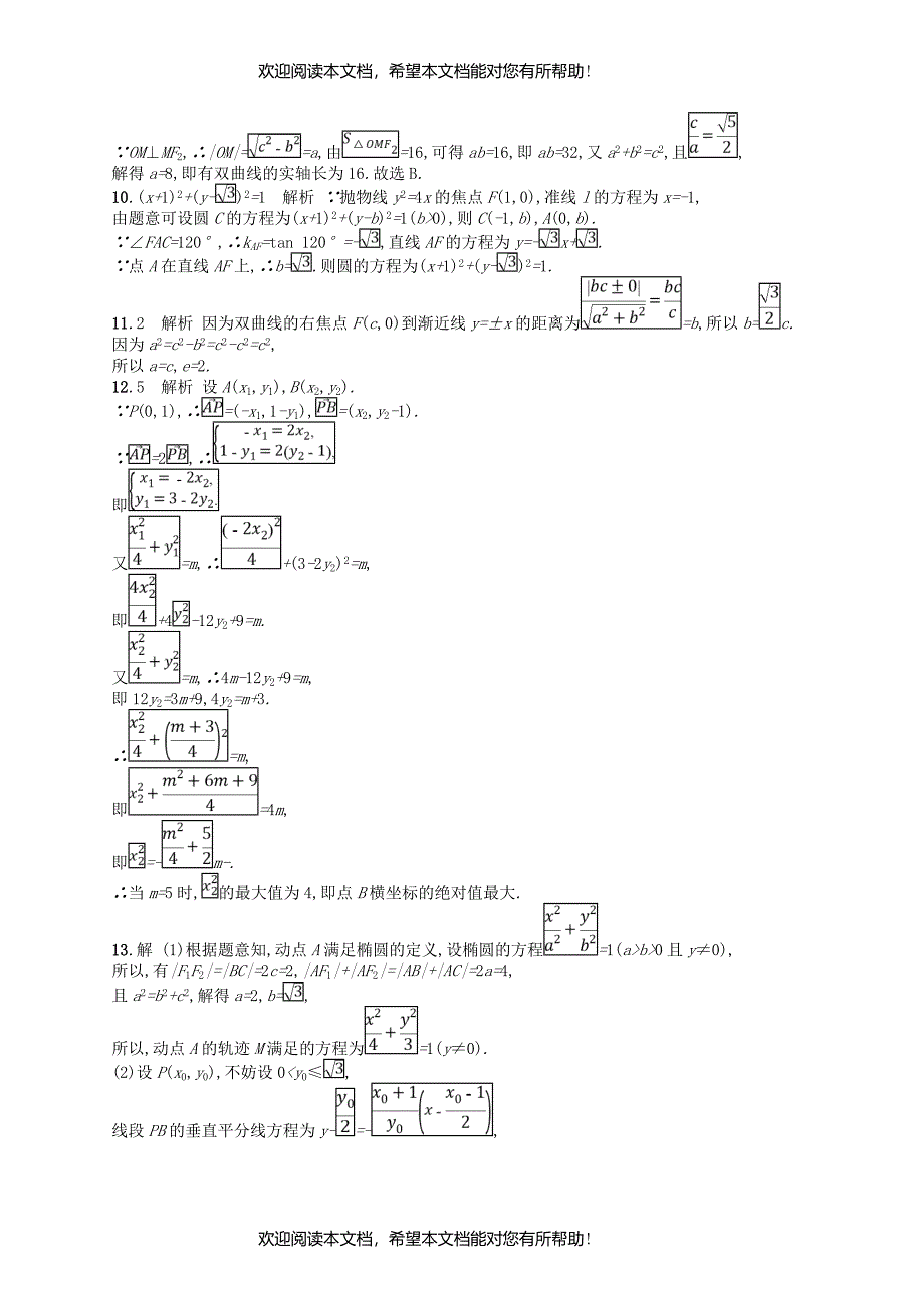 2019版高考数学二轮复习专题七解析几何专题对点练257.1~7.3组合练文_第4页