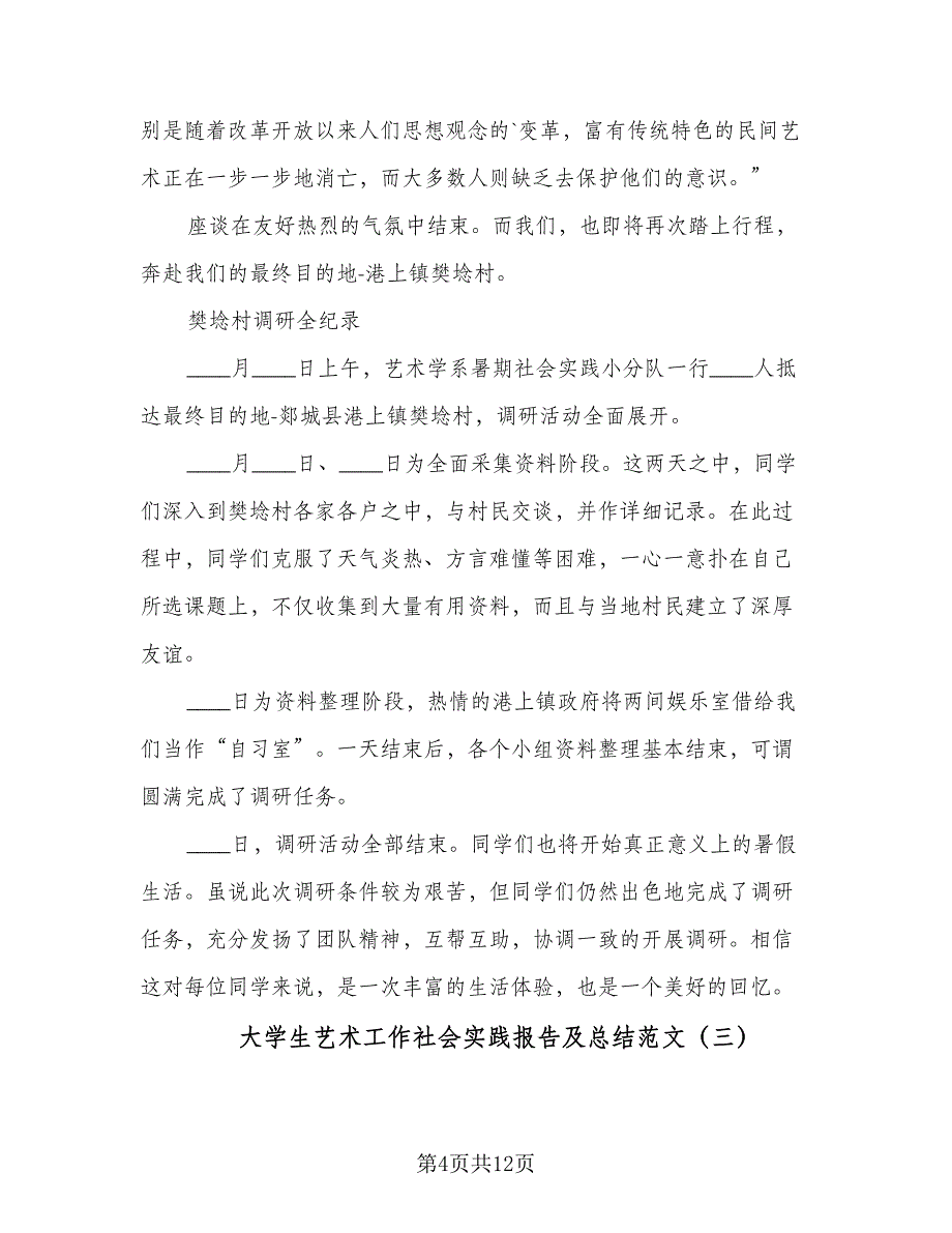 大学生艺术工作社会实践报告及总结范文（5篇）.doc_第4页