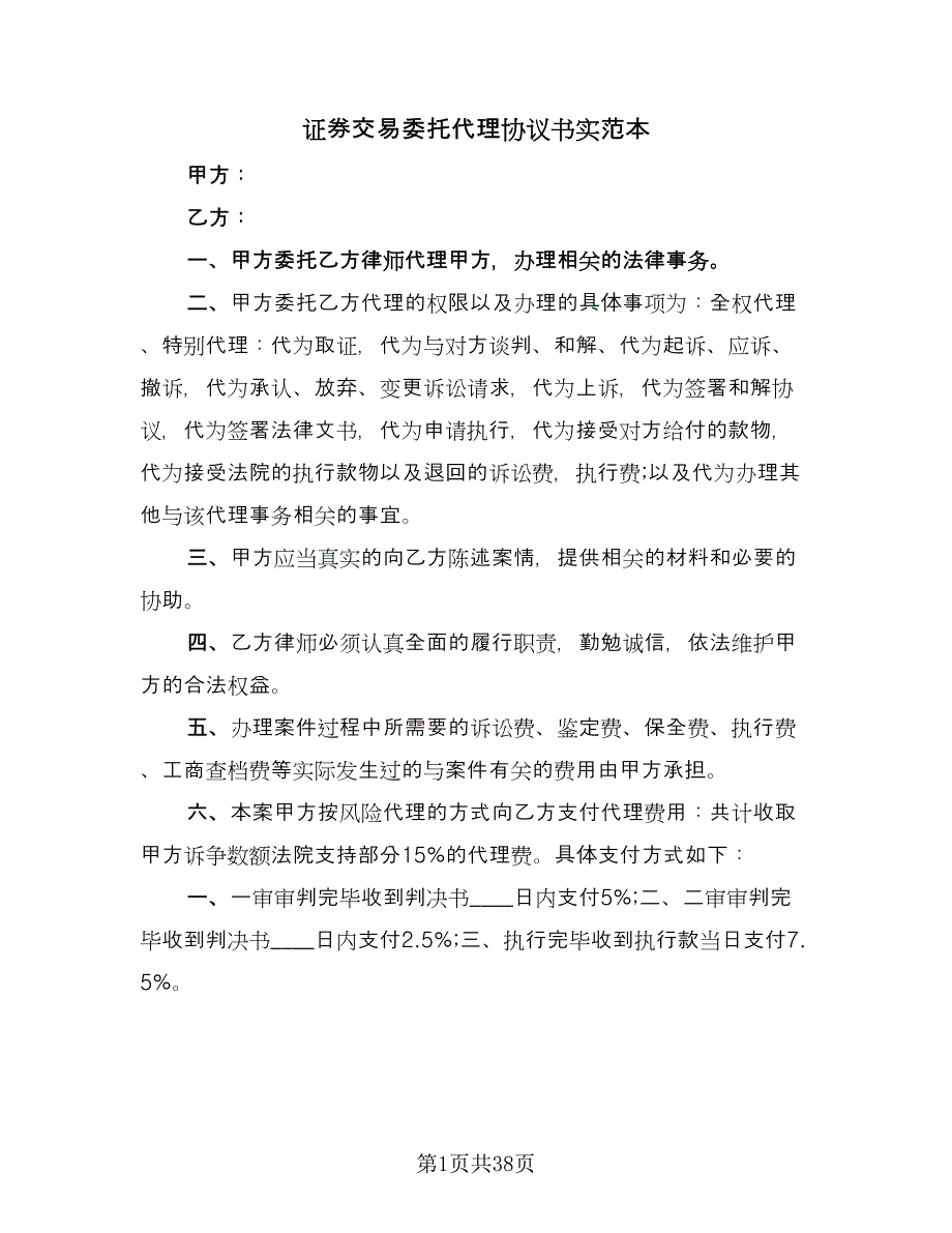 证券交易委托代理协议书实范本（九篇）_第1页