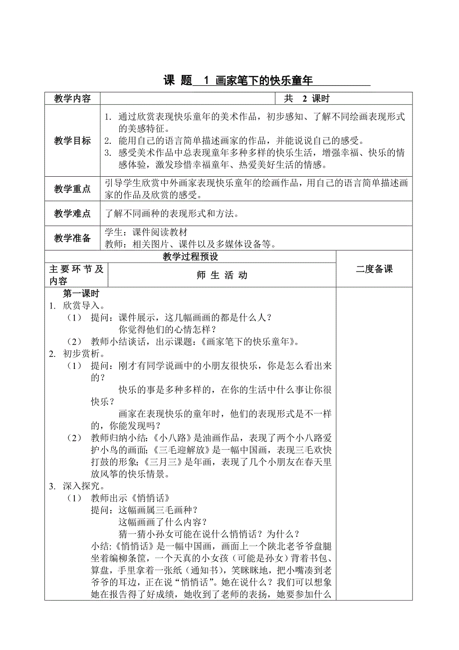 浙美版小学美术二年级上册教案全册.doc_第1页