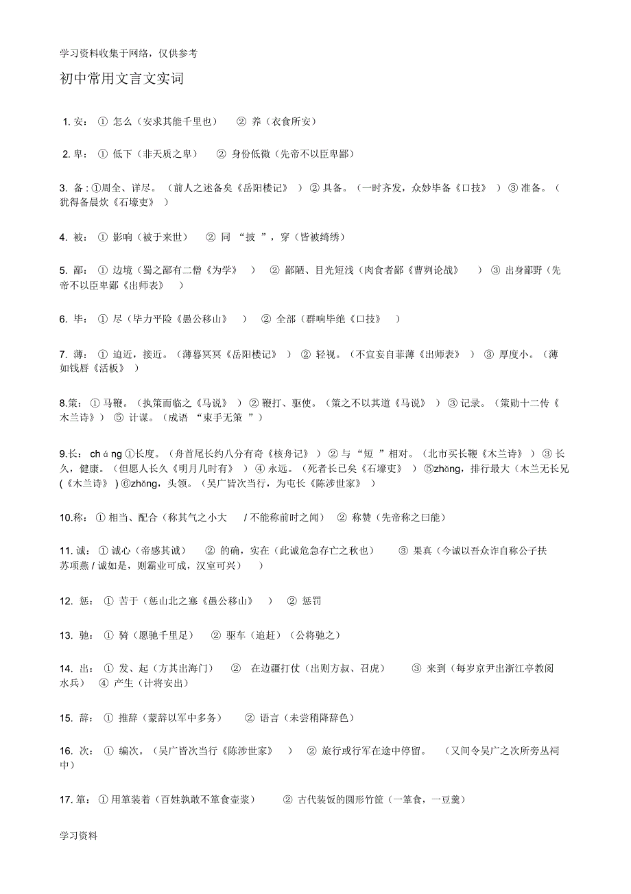 初中常用文言文实词_第1页