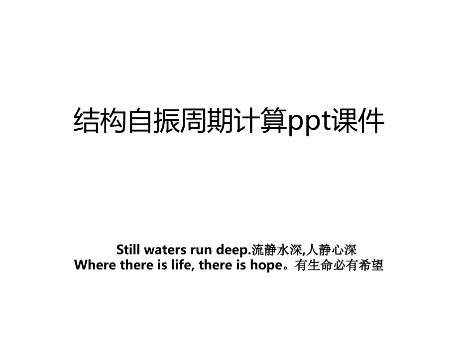 结构自振周期计算ppt课件_第1页