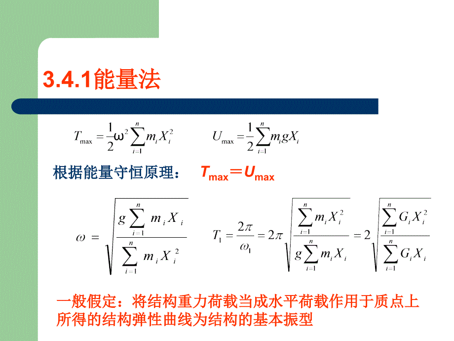 结构自振周期计算ppt课件_第3页