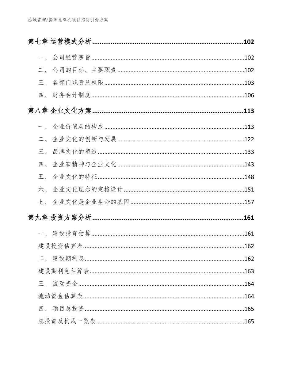 揭阳扎啤机项目招商引资方案_第4页