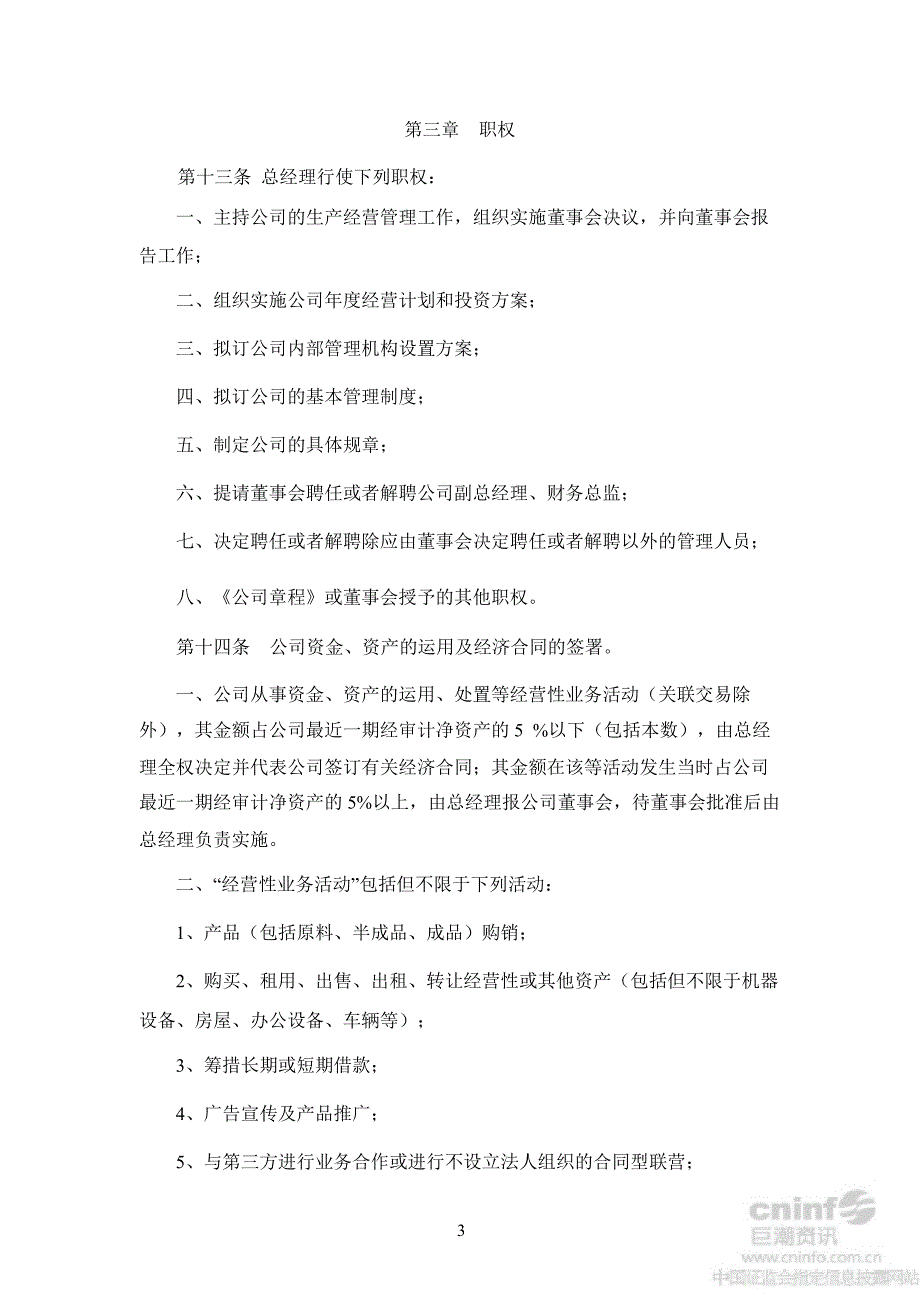 美盈森：总经理工作细则（8月）_第3页