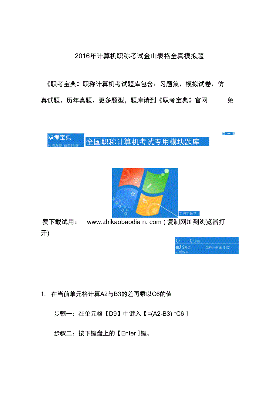 2016年计算机职称考试金山表格全真模拟题_第1页