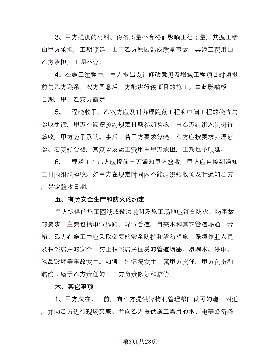 简单装修合同格式版（7篇）_第3页