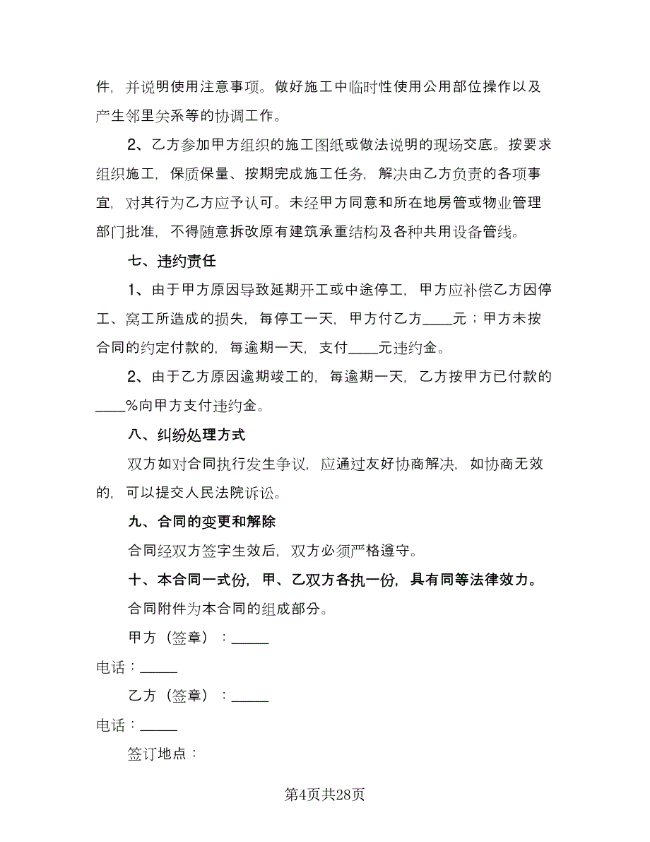 简单装修合同格式版（7篇）_第4页