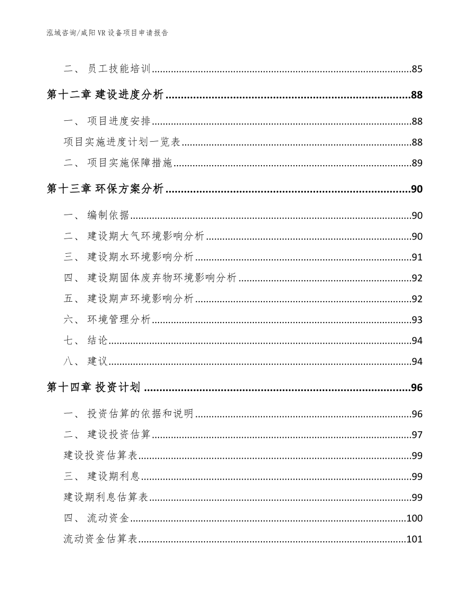 咸阳VR设备项目申请报告范文模板_第4页