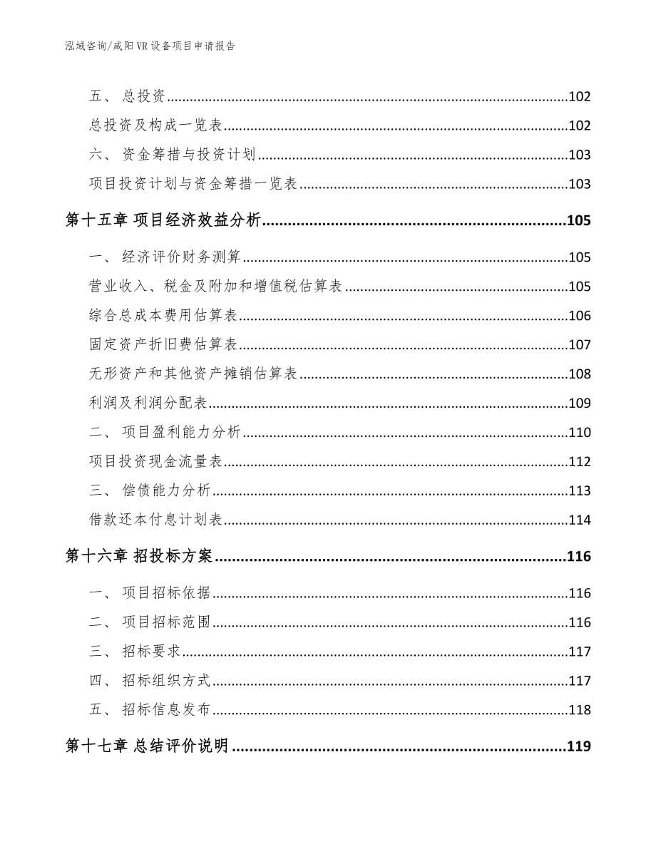 咸阳VR设备项目申请报告范文模板_第5页