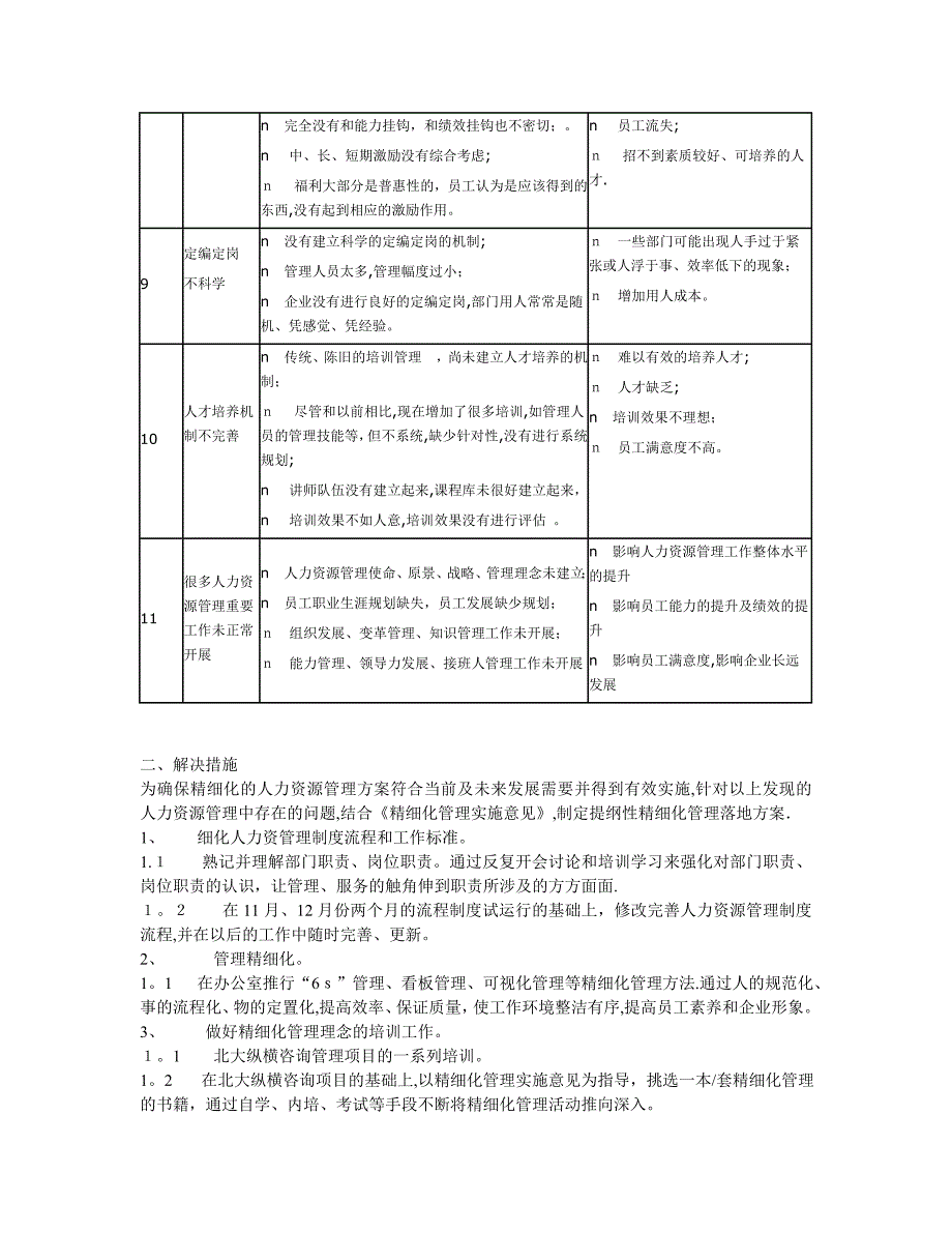 实施精细化人力资源管理目标和措施方案.doc_第3页