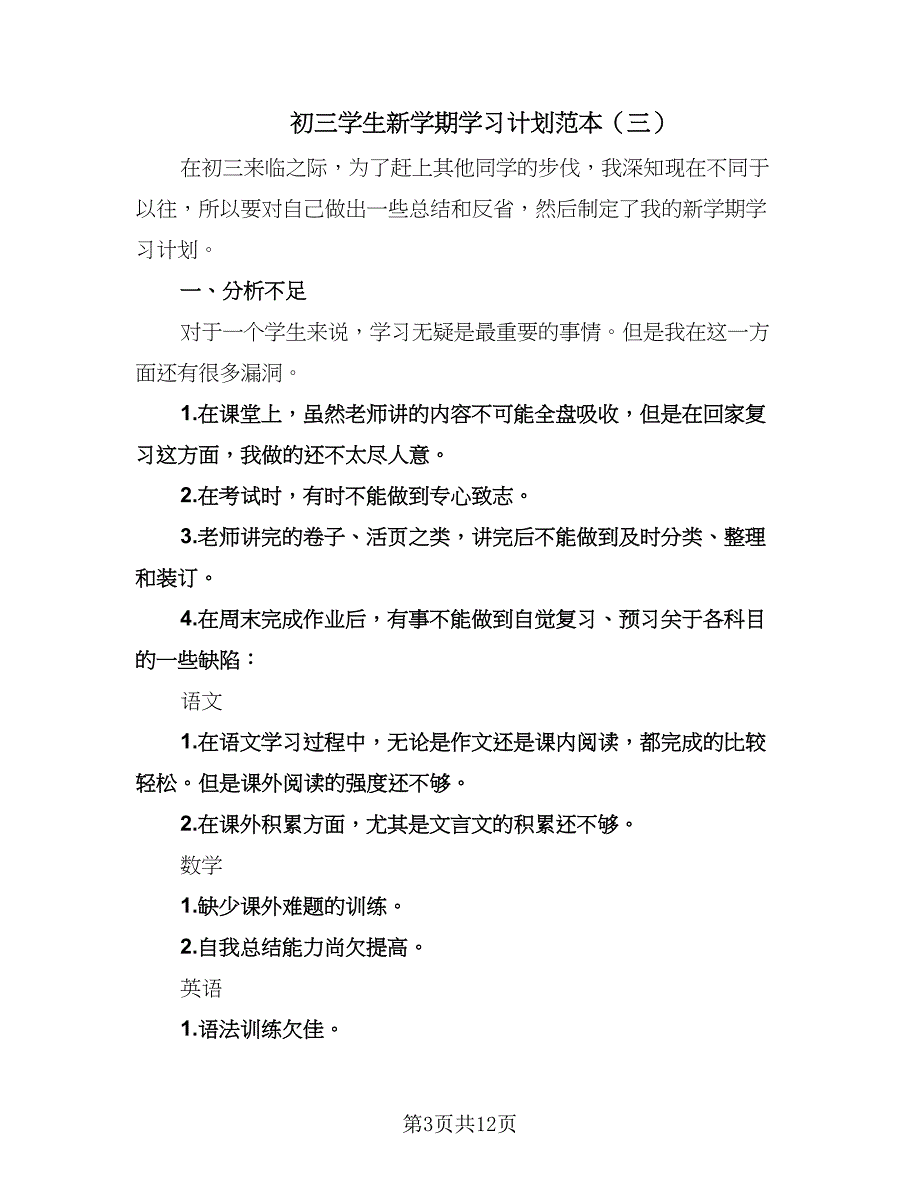 初三学生新学期学习计划范本（9篇）.doc_第3页