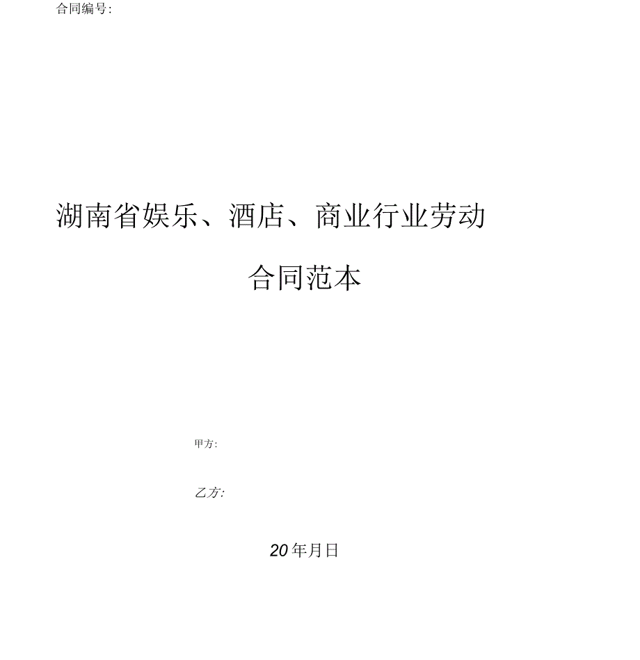 湖南省娱乐、酒店、商业行业劳动合同范本_第1页