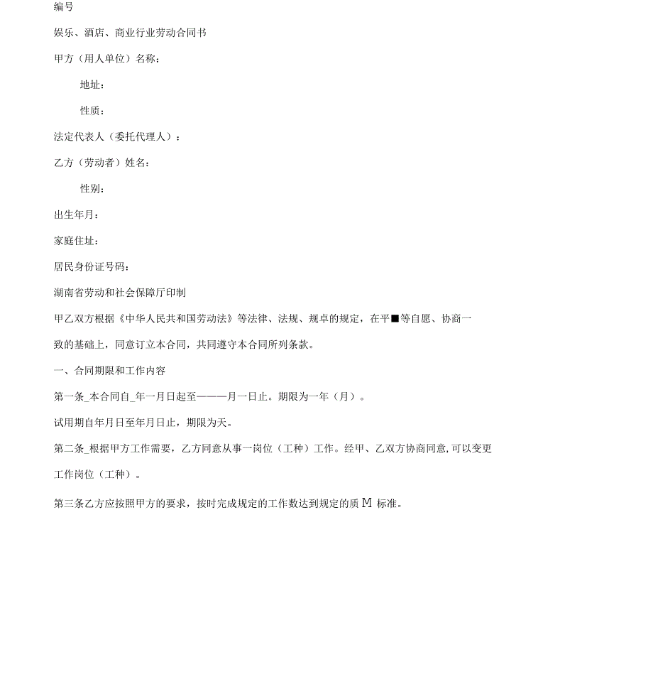 湖南省娱乐、酒店、商业行业劳动合同范本_第2页