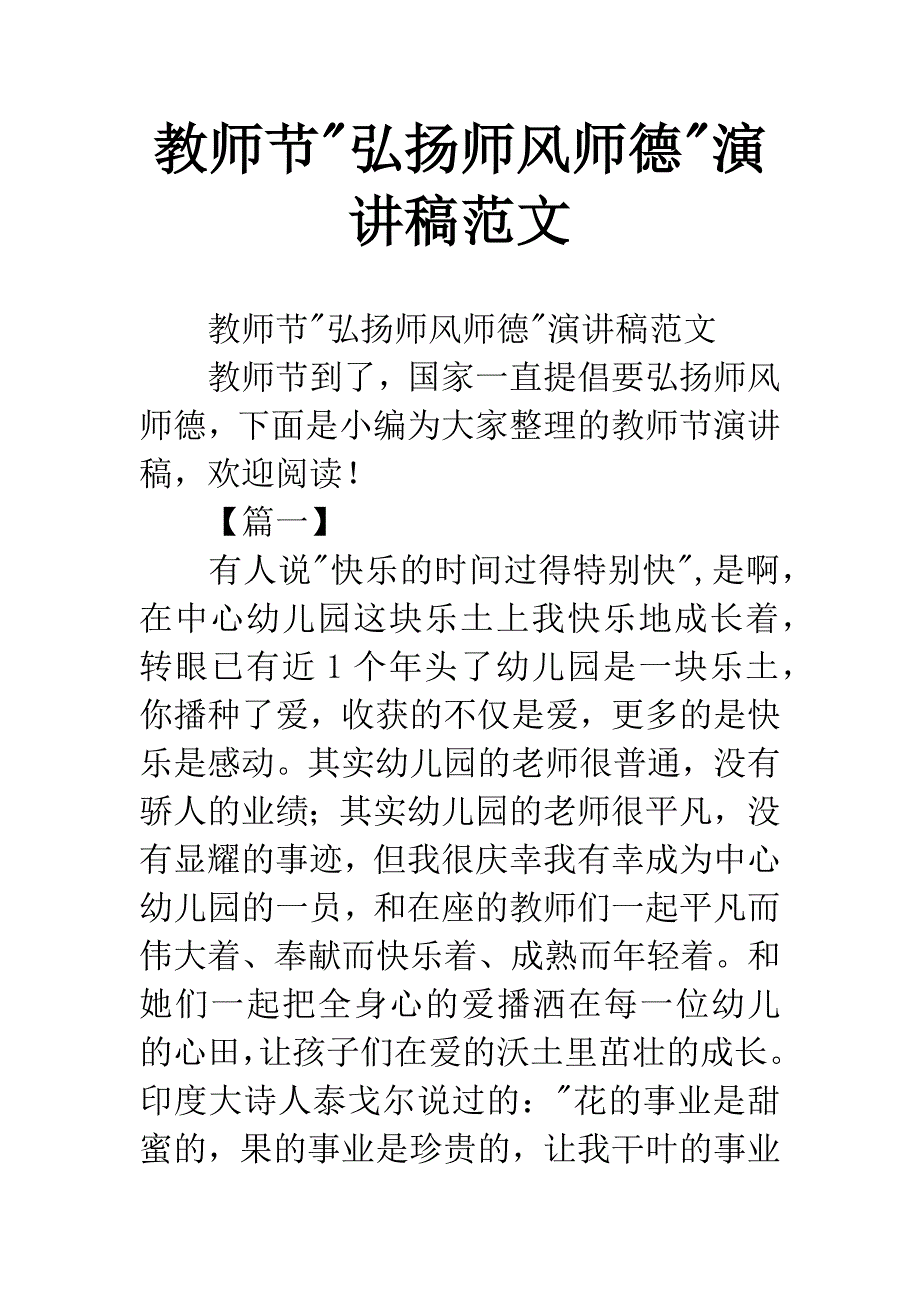 教师节-弘扬师风师德-演讲稿范文.docx_第1页