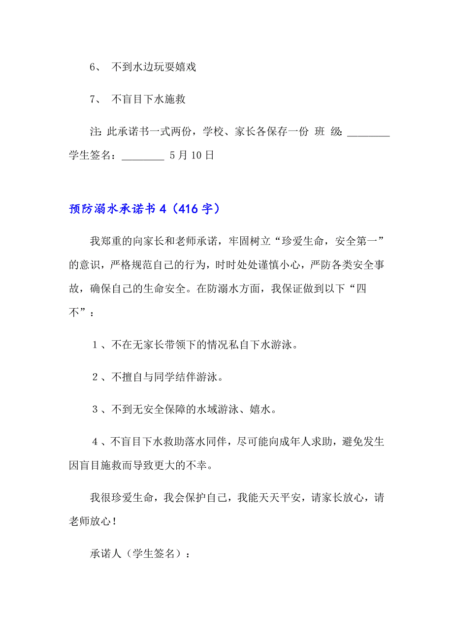 预防溺水承诺书15篇_第3页