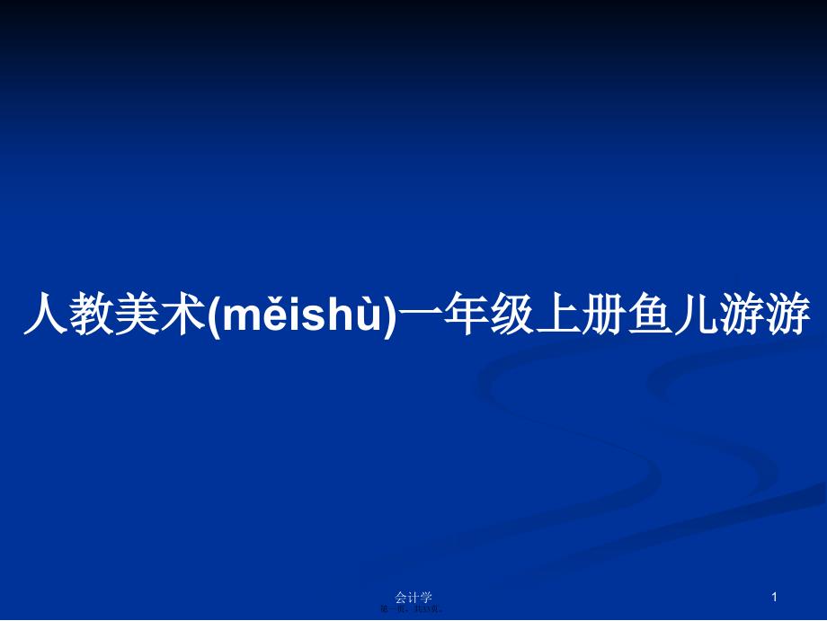 人教美术一年级上册鱼儿游游学习教案_第1页