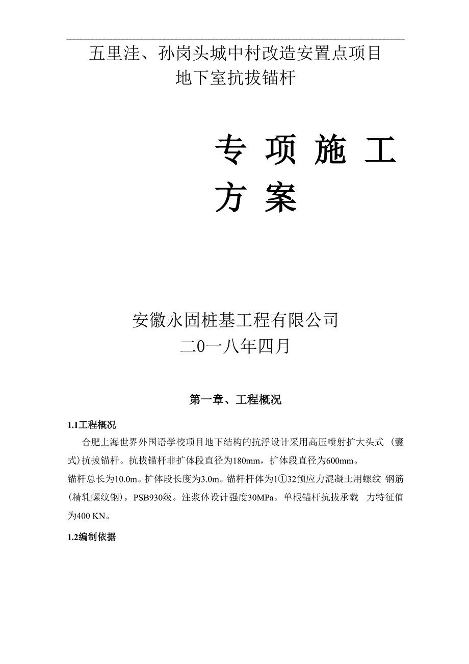 扩大头式扩体抗浮锚杆施工方案_第1页