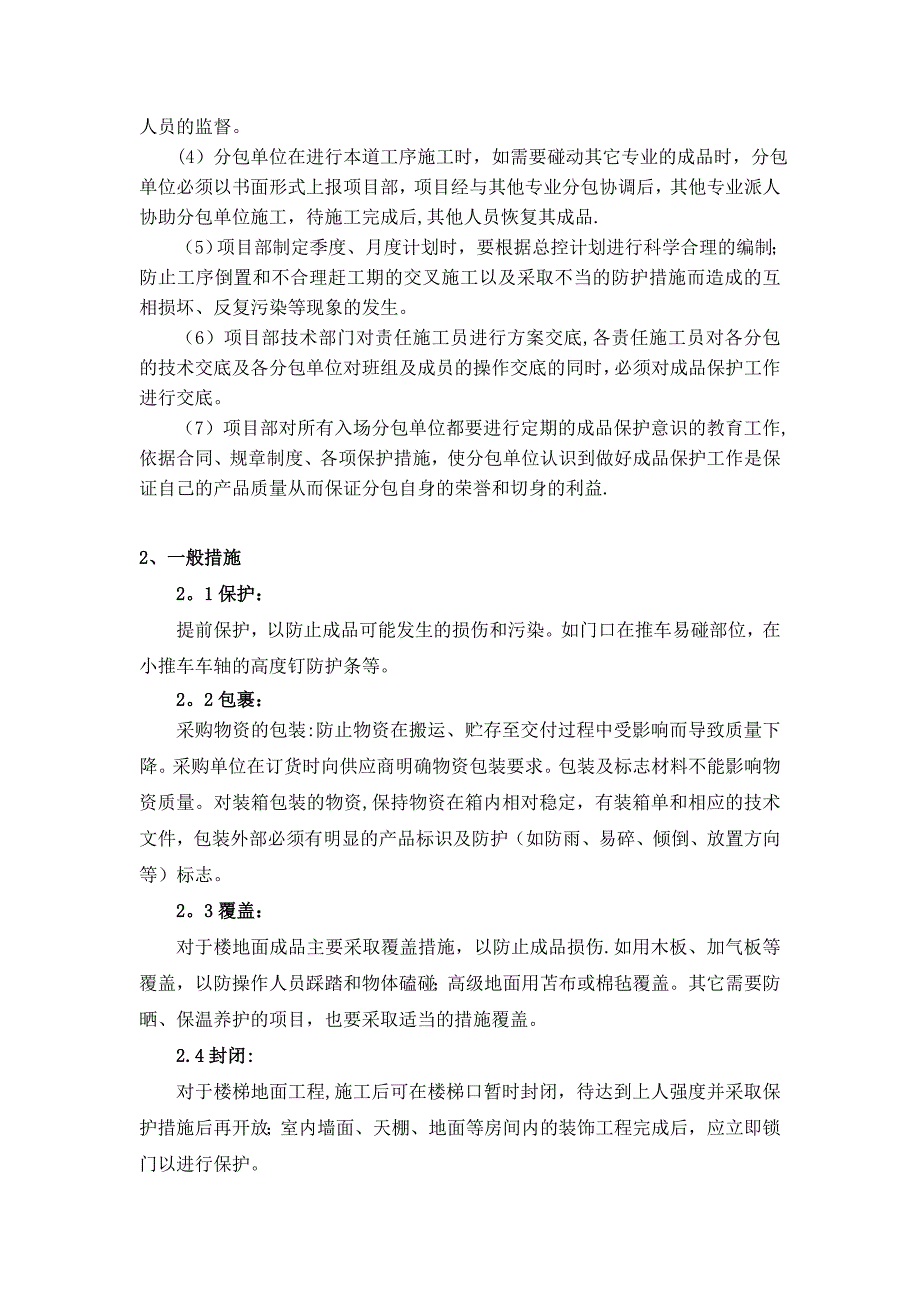 建筑施工成品保护措施 (2)_第2页