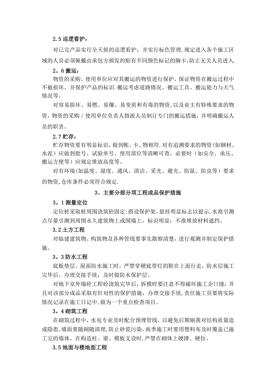 建筑施工成品保护措施 (2)_第3页