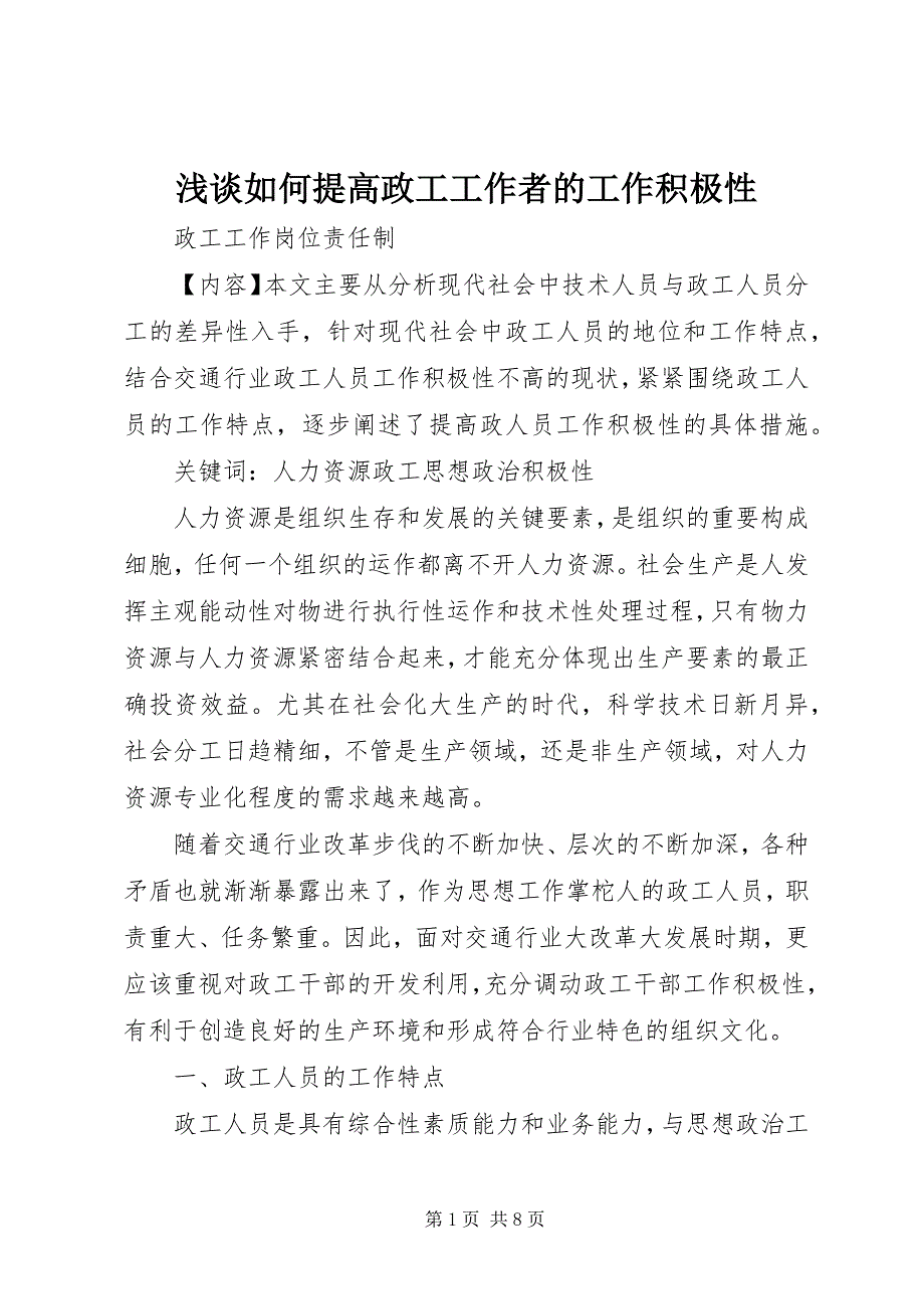 2023年浅谈如何提高政工工作者的工作积极性.docx_第1页