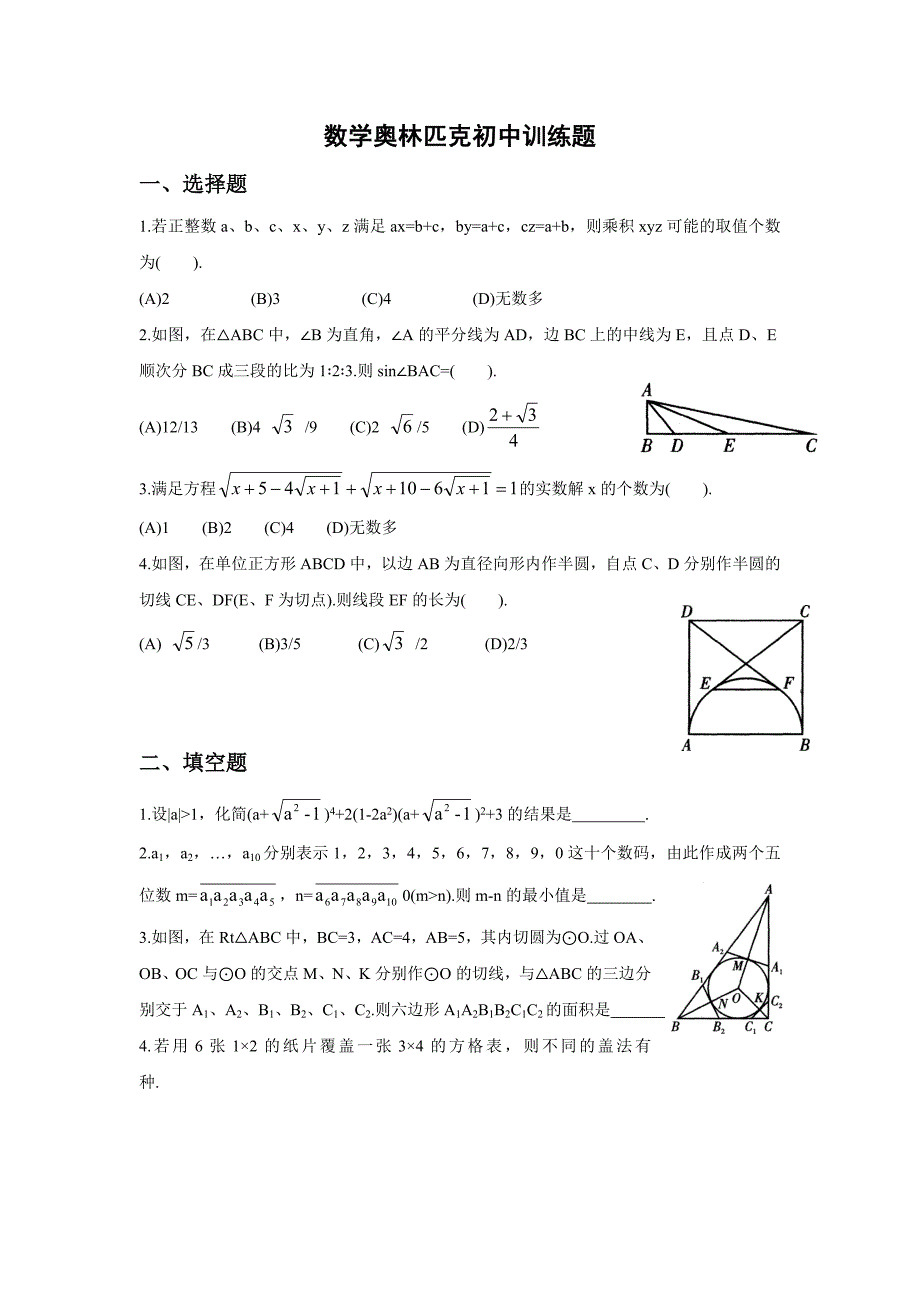 初中数学奥赛练习题_第1页